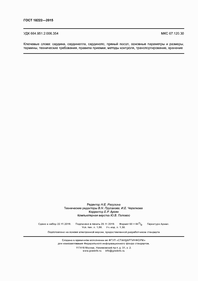 ���� 18222-2015. �������� 15