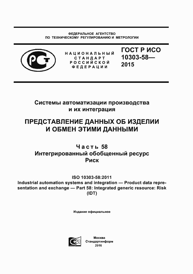 ���� � ��� 10303-58-2015. �������� 1