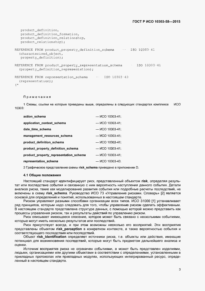 ���� � ��� 10303-58-2015. �������� 7