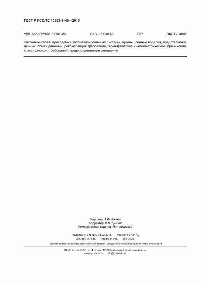 ���� � ���/�� 10303-1740-2015. �������� 42