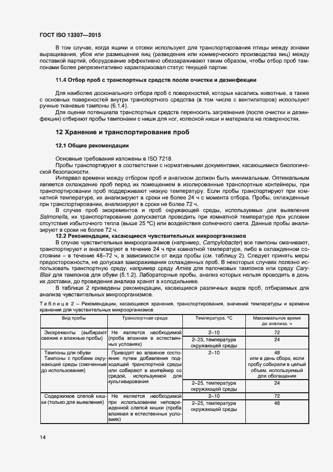 ���� ISO 13307-2015. �������� 17