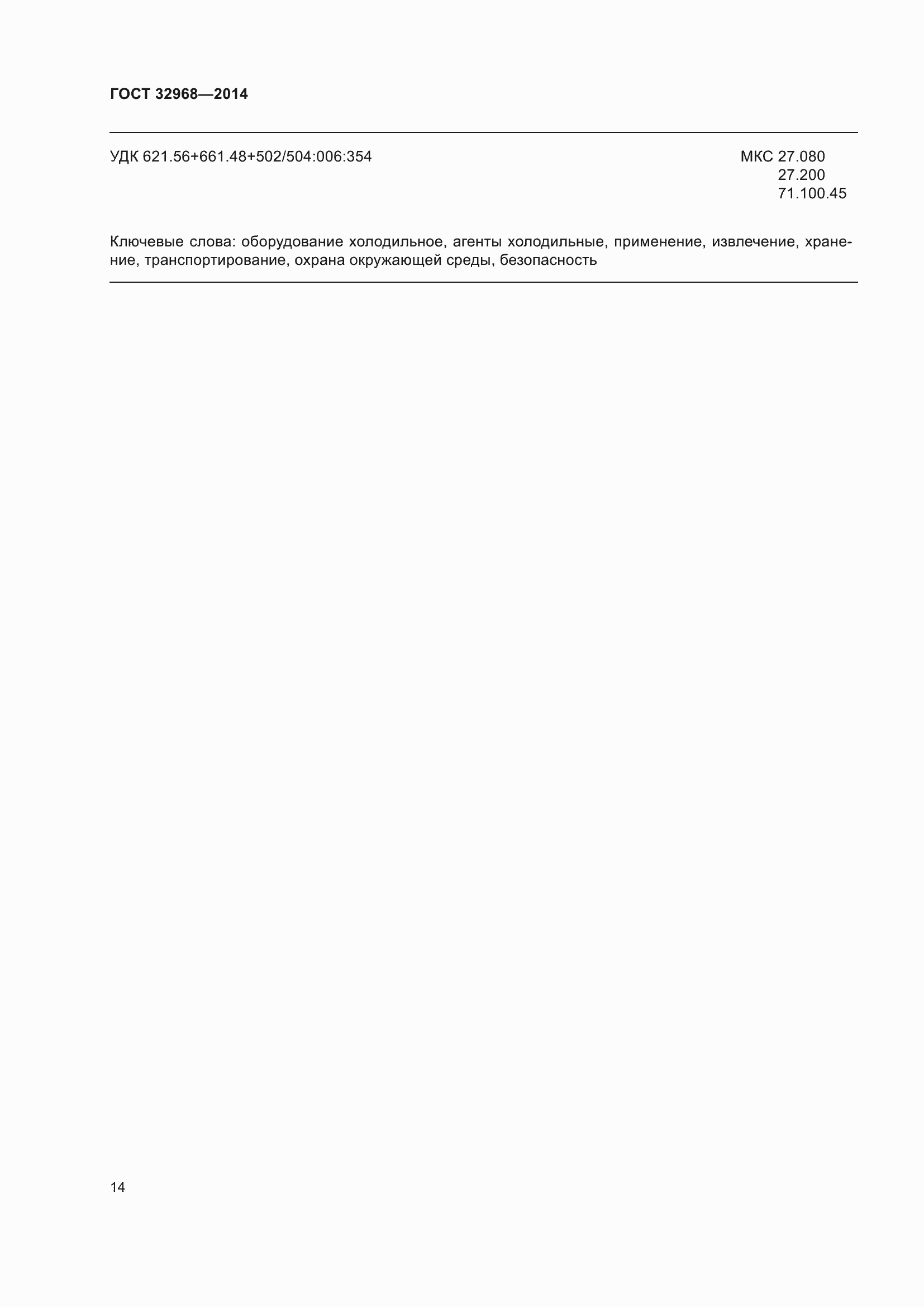 ���� 32968-2014. �������� 18