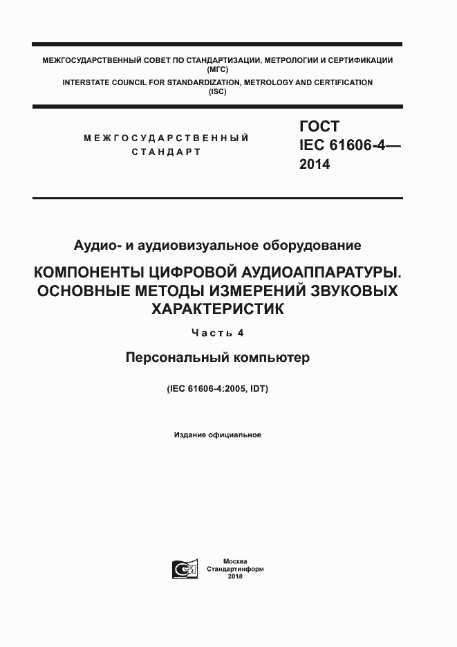 ���� IEC 61606-4-2014. �������� 1