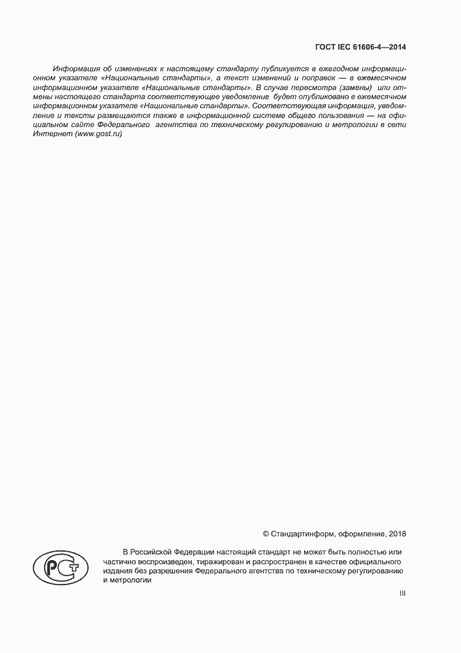 ���� IEC 61606-4-2014. �������� 3