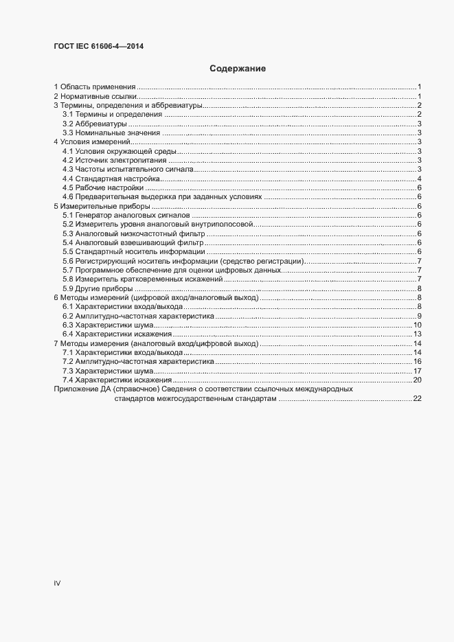 ���� IEC 61606-4-2014. �������� 4