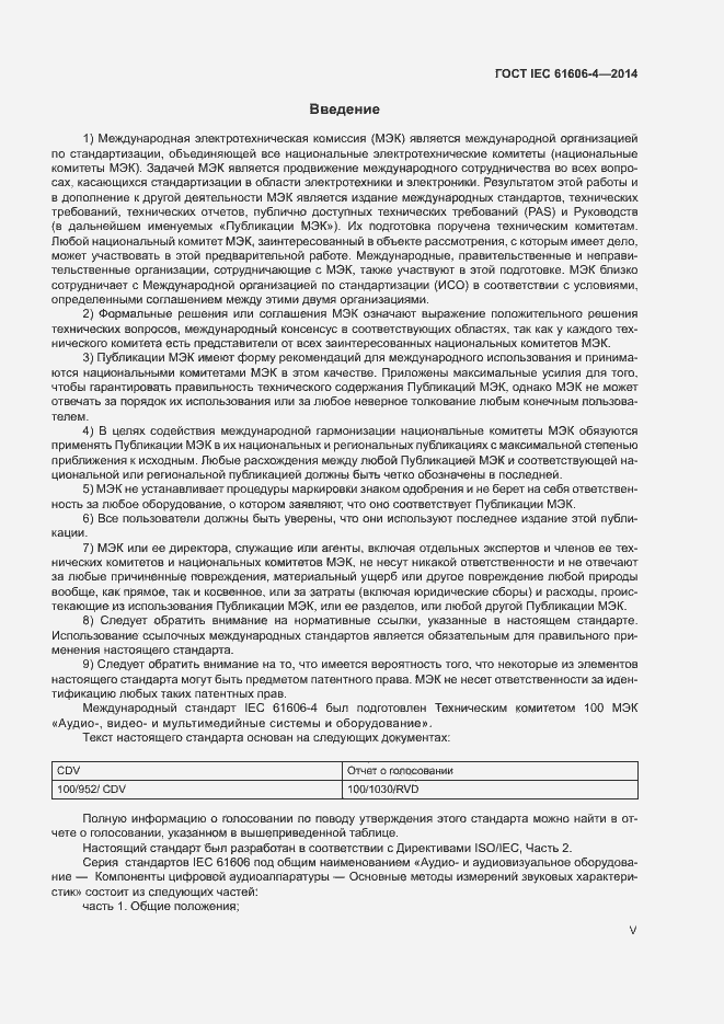 ���� IEC 61606-4-2014. �������� 5