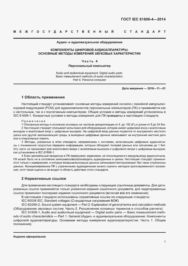 ���� IEC 61606-4-2014. �������� 7