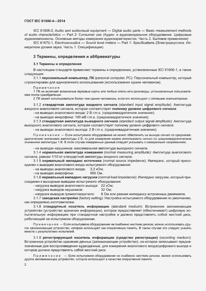���� IEC 61606-4-2014. �������� 8