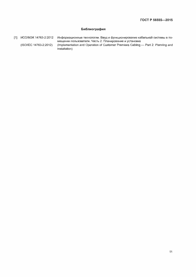 ���� � 56555-2015. �������� 15