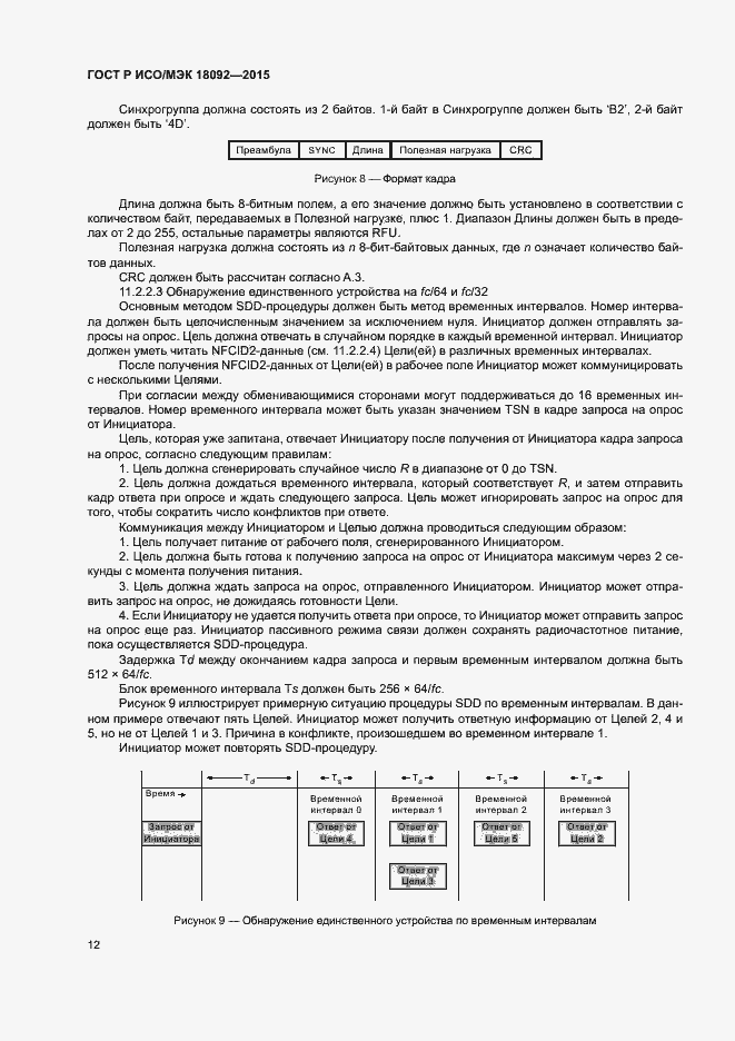 ���� � ���/��� 18092-2015. �������� 15