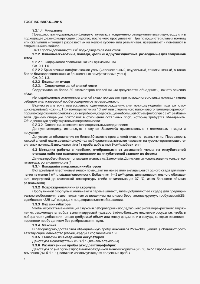 ���� ISO 6887-6-2015. �������� 11
