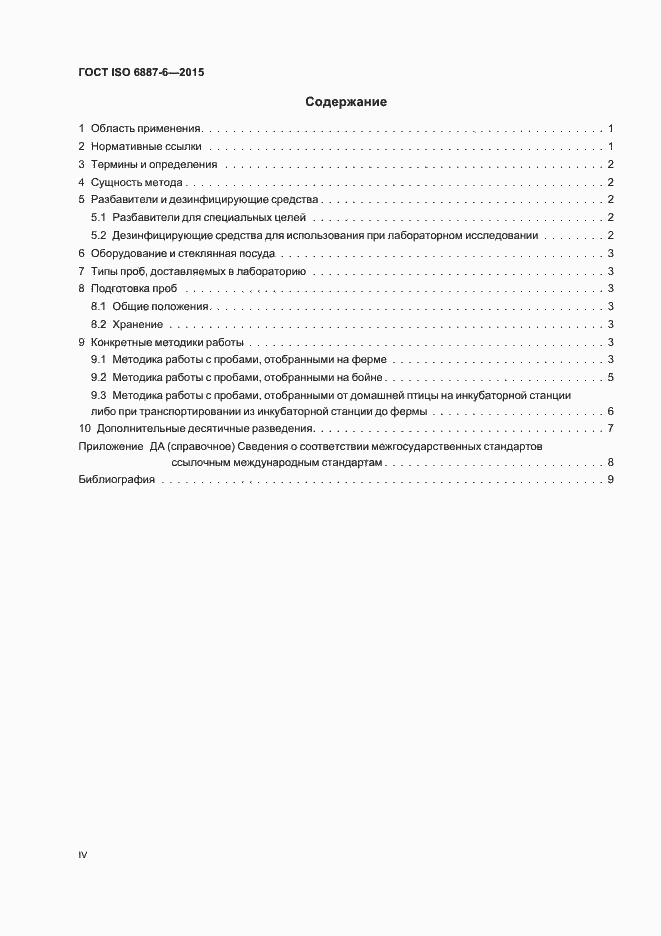 ���� ISO 6887-6-2015. �������� 4