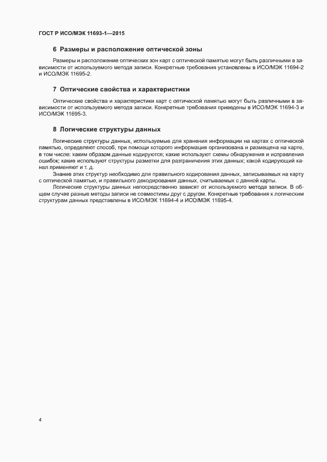 ���� � ���/��� 11693-1-2015. �������� 8