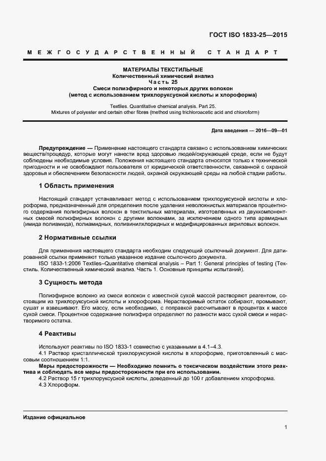 ���� ISO 1833-25-2015. �������� 4