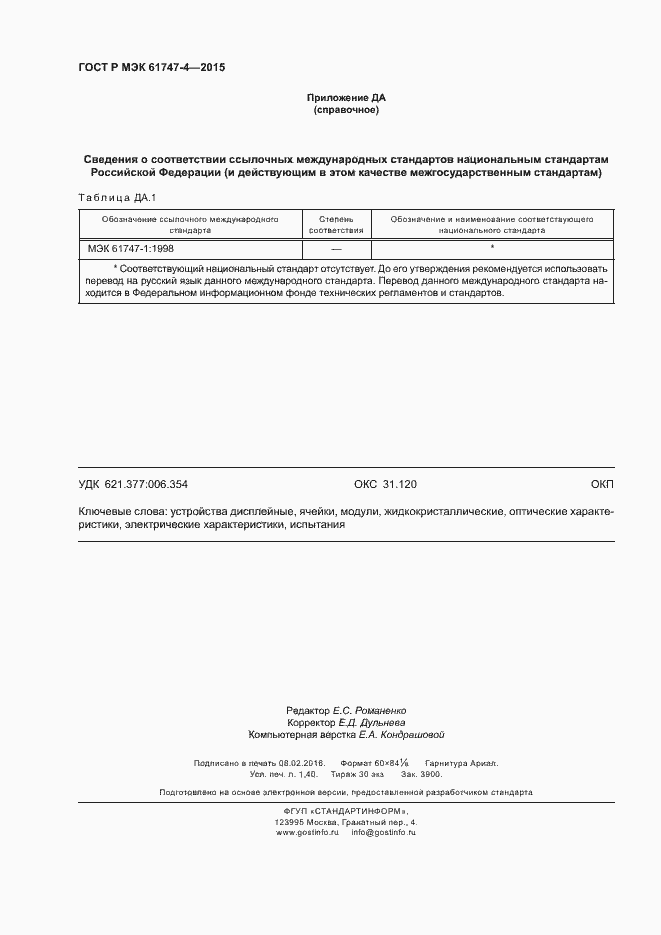 ���� � ��� 61747-4-2015. �������� 11