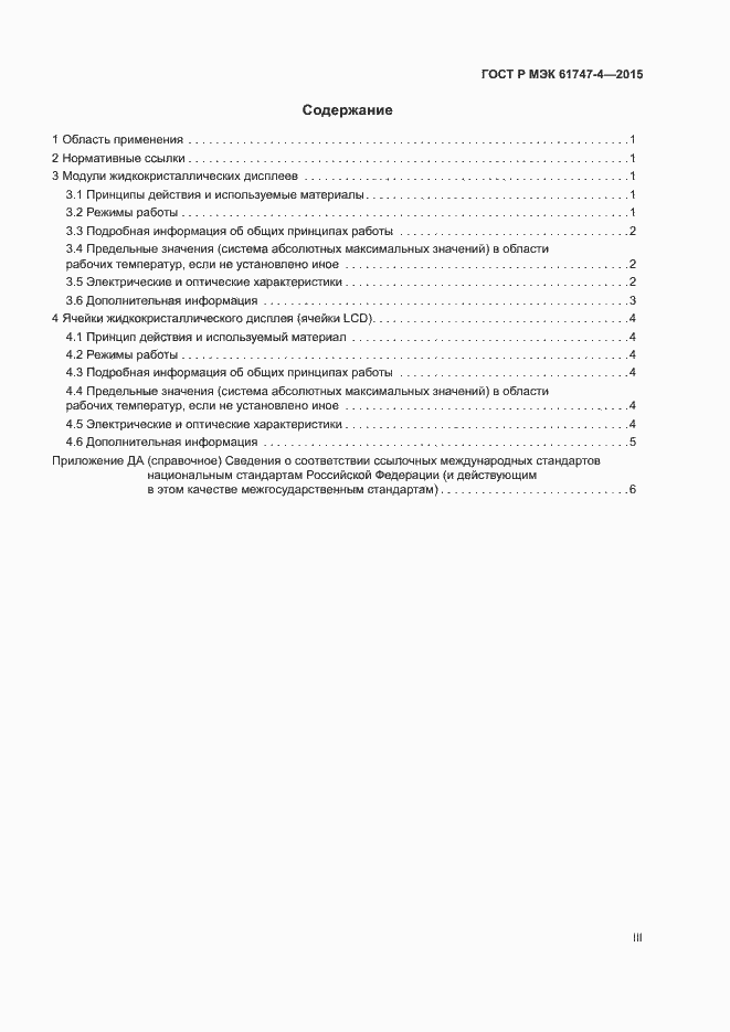 ���� � ��� 61747-4-2015. �������� 3
