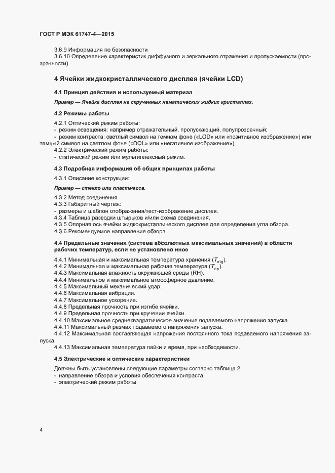 ���� � ��� 61747-4-2015. �������� 9