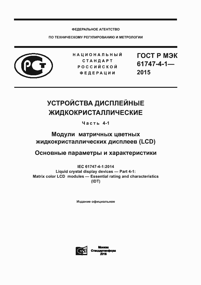 ���� � ��� 61747-4-1-2015. �������� 1