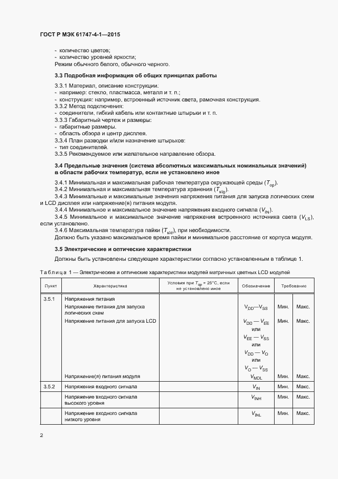 ���� � ��� 61747-4-1-2015. �������� 8