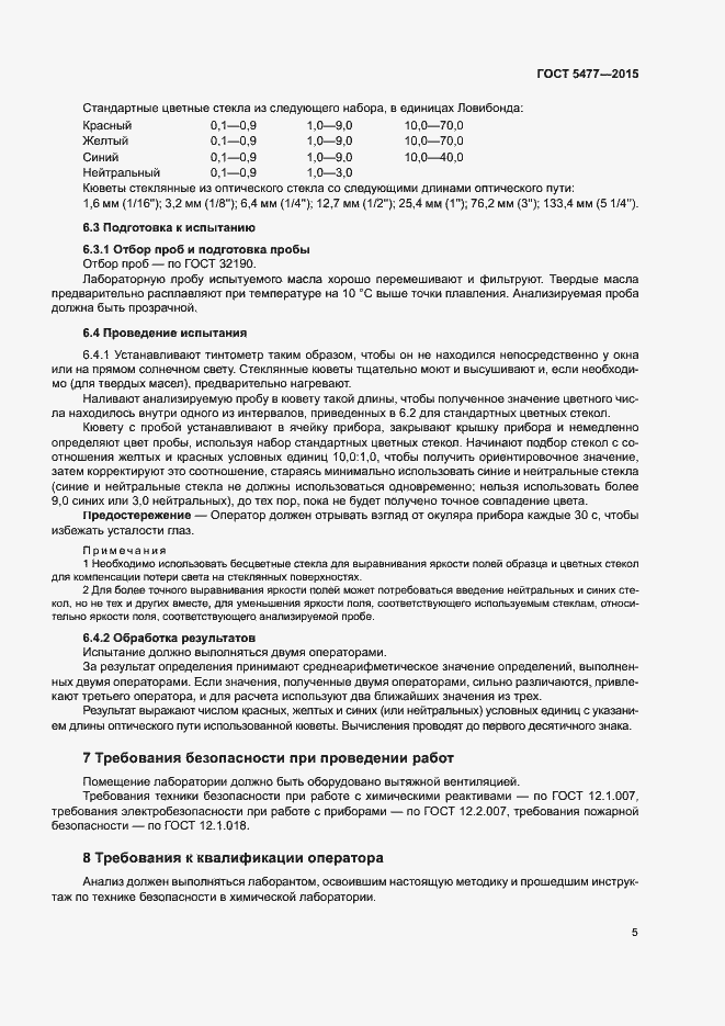 ���� 5477-2015. �������� 7