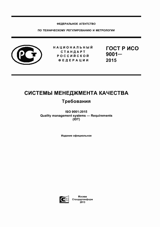 ���� � ��� 9001-2015. �������� 1