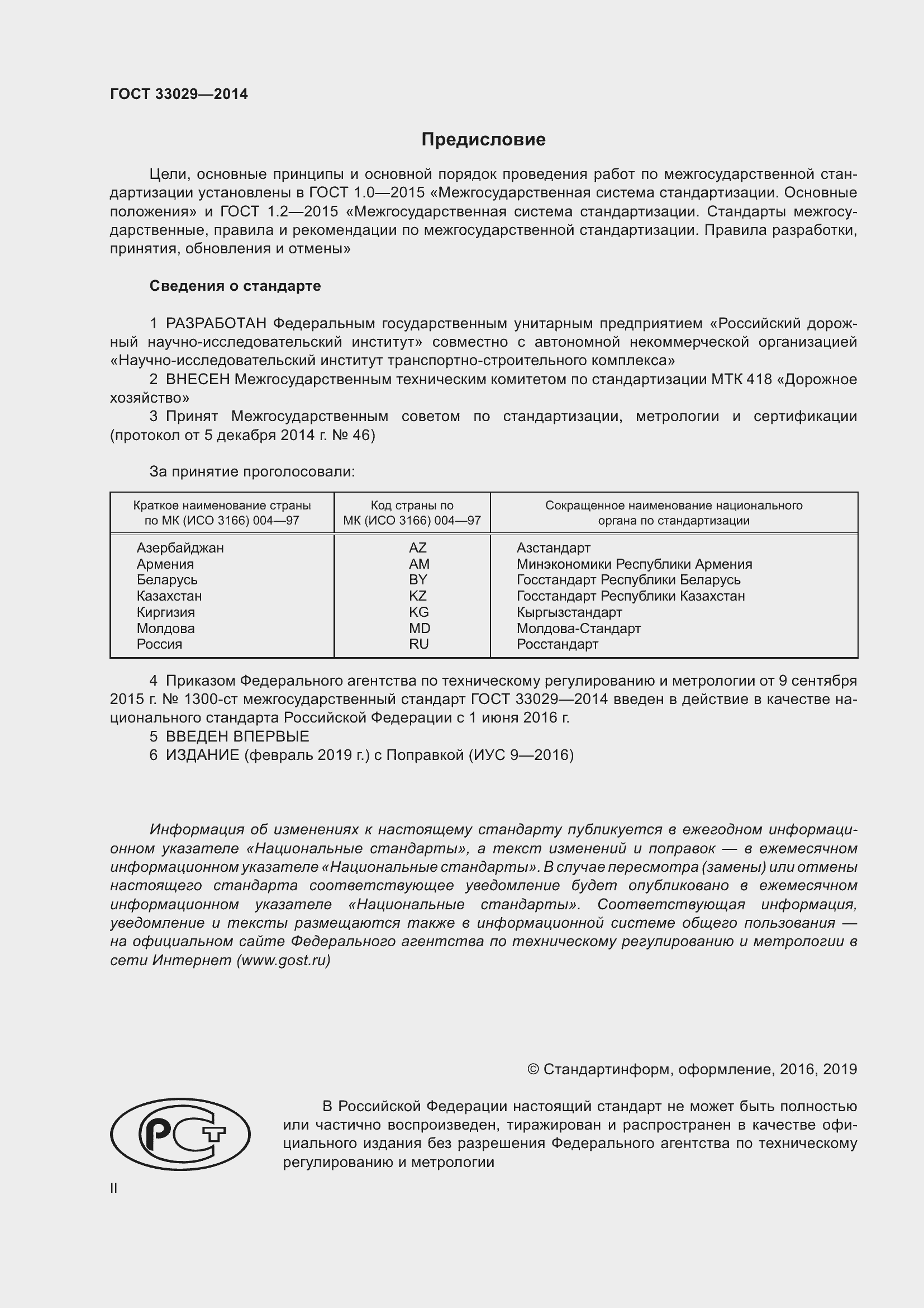 ���� 33029-2014. �������� 2