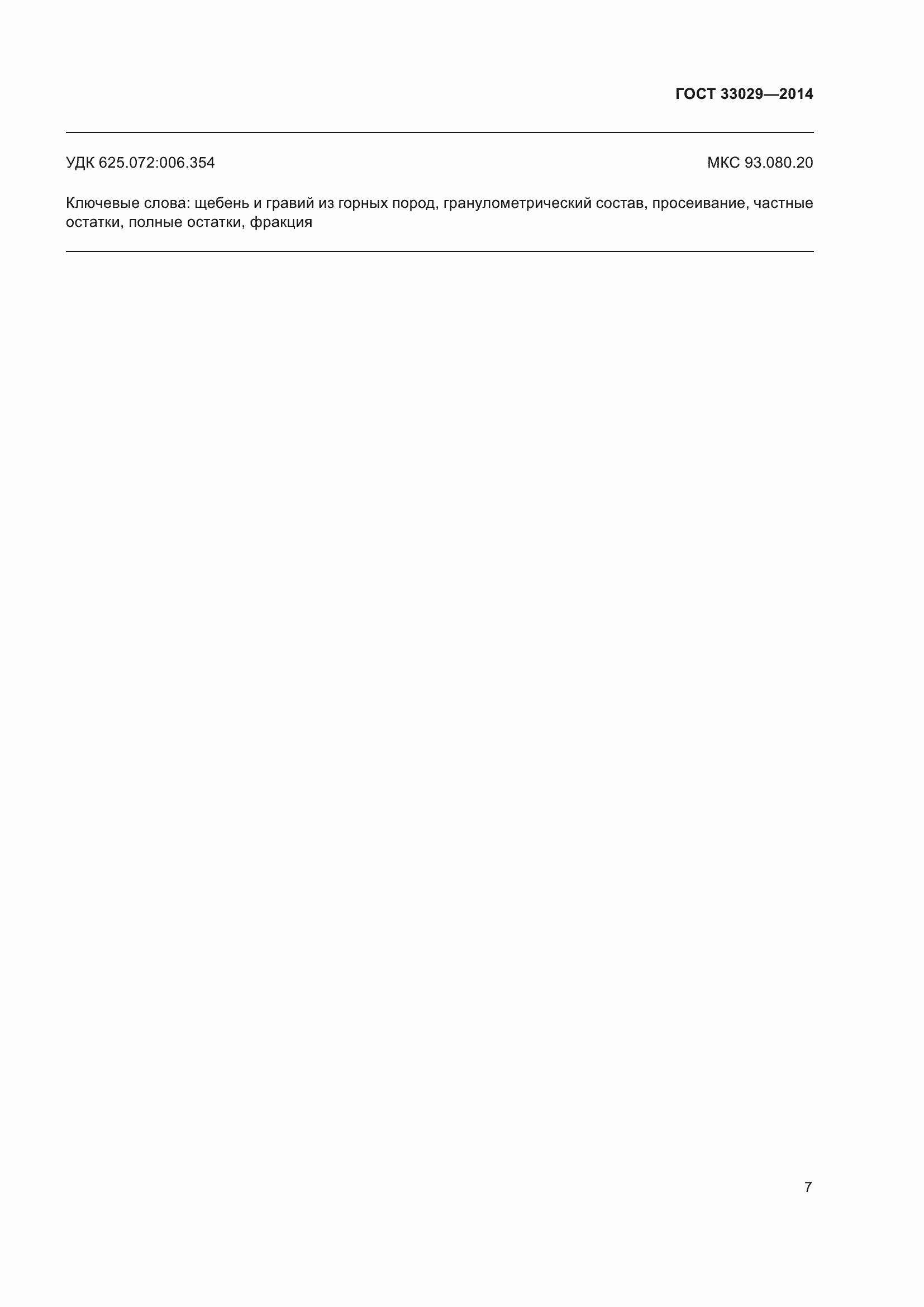 ���� 33029-2014. �������� 11