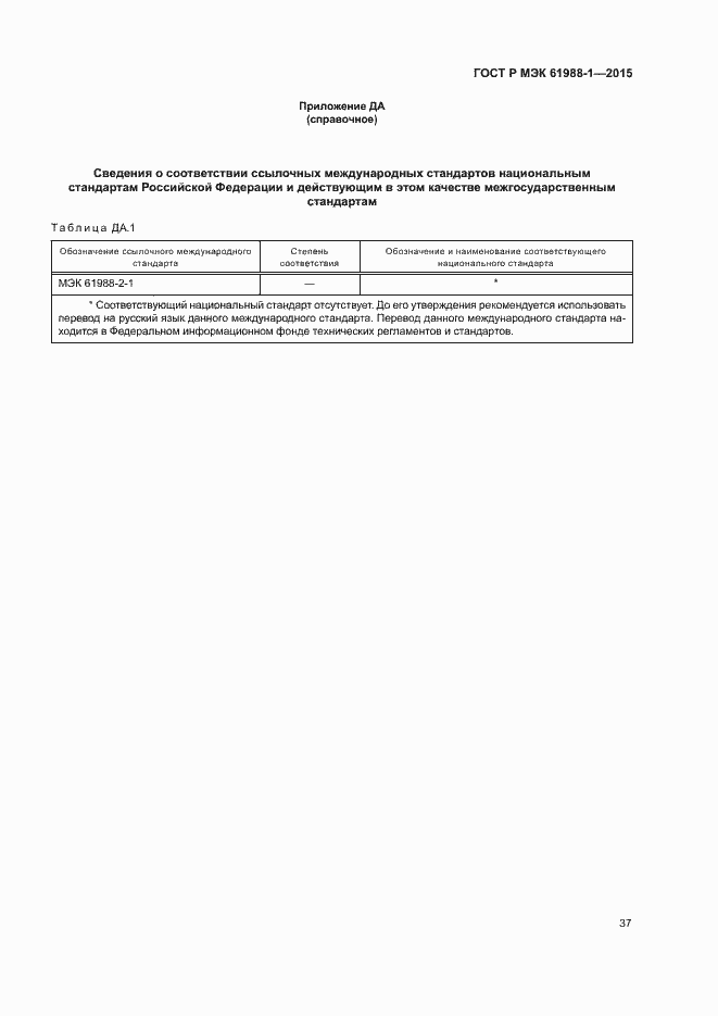 ���� � ��� 61988-1-2015. �������� 42