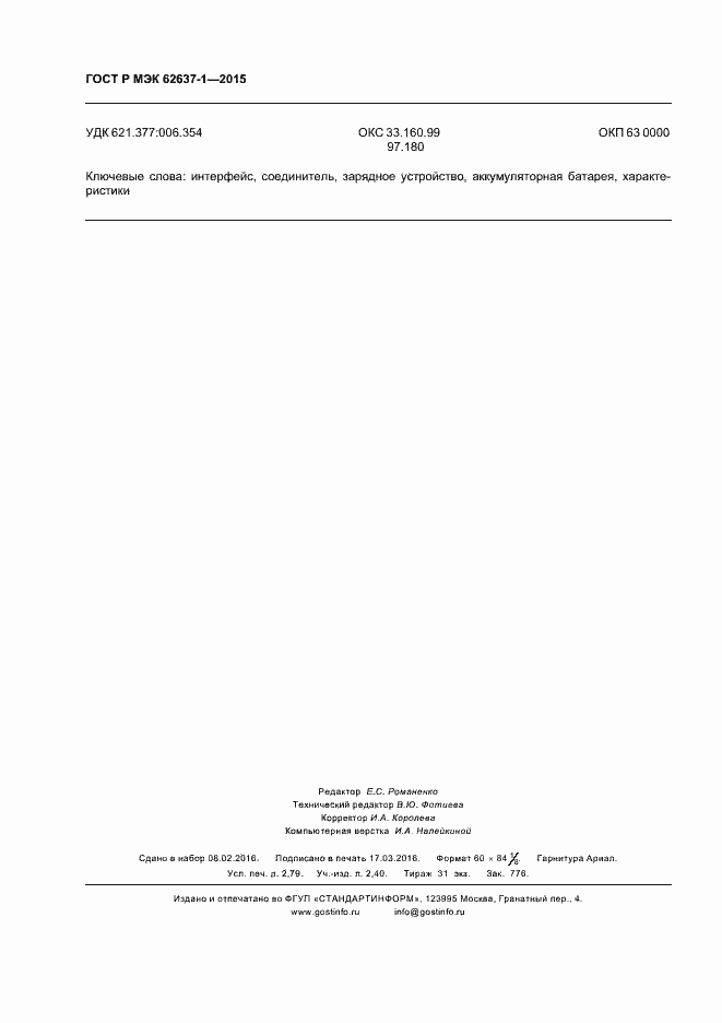 ���� � ��� 62637-1-2015. �������� 23