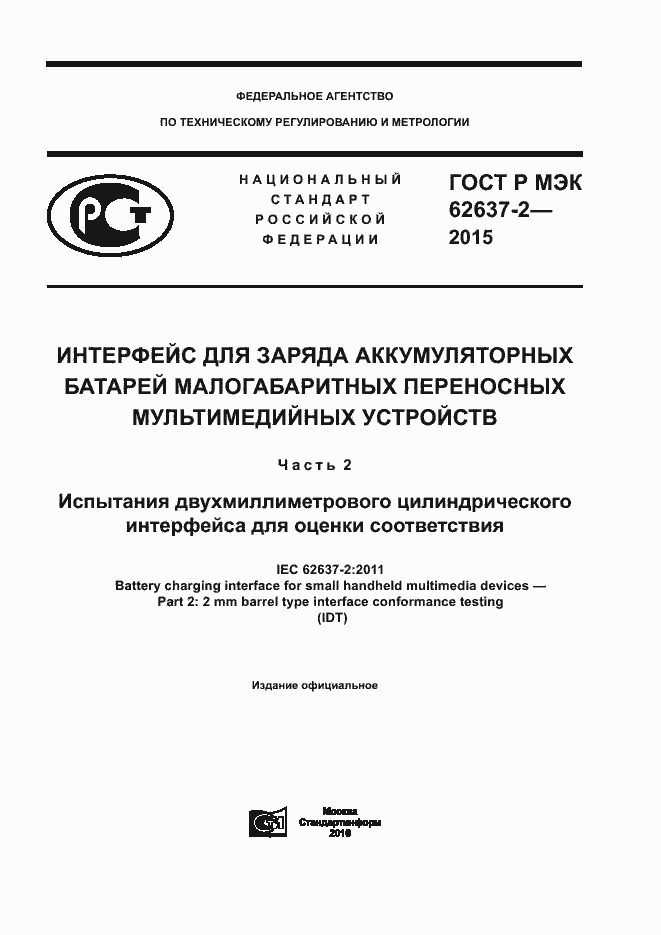 ���� � ��� 62637-2-2015. �������� 1