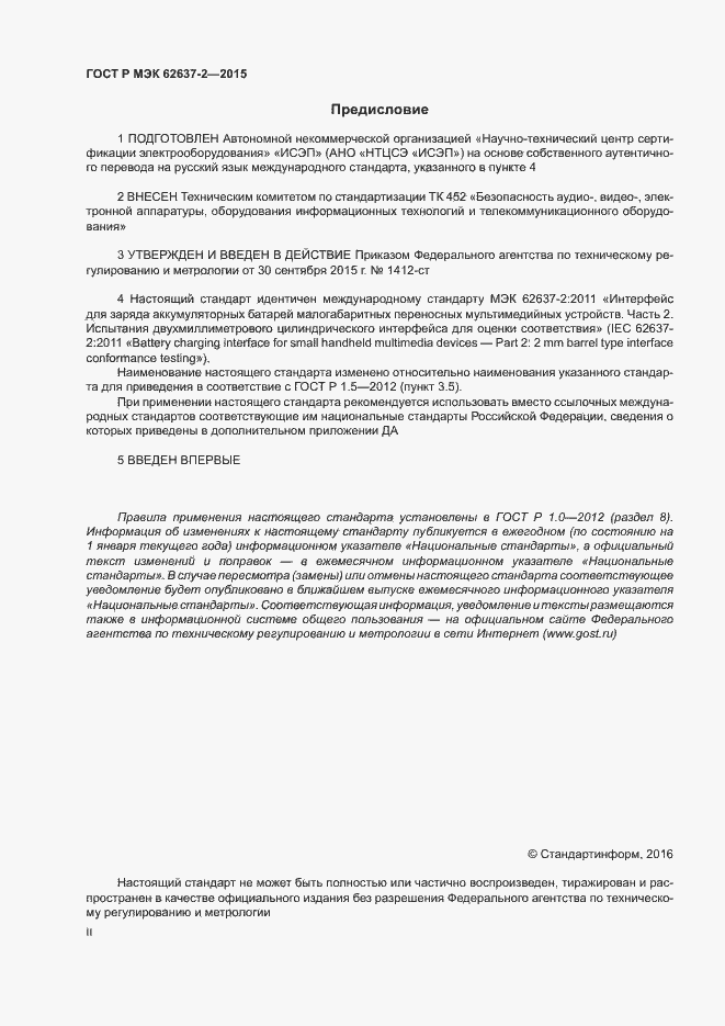 ���� � ��� 62637-2-2015. �������� 2
