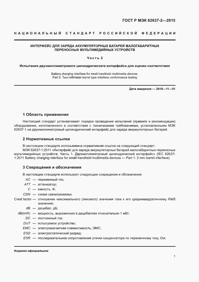 ���� � ��� 62637-2-2015. �������� 6