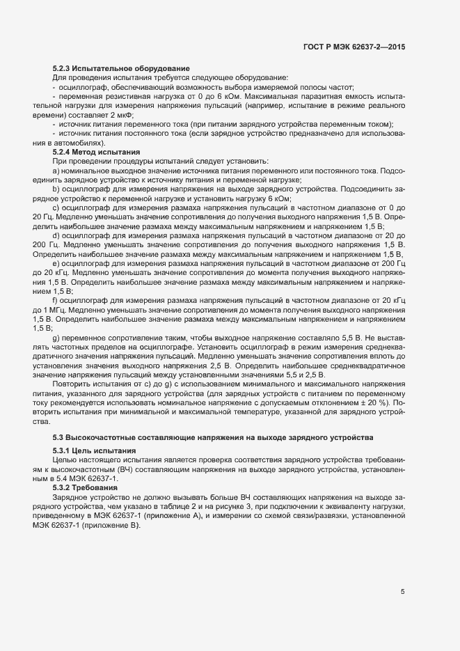 ���� � ��� 62637-2-2015. �������� 10