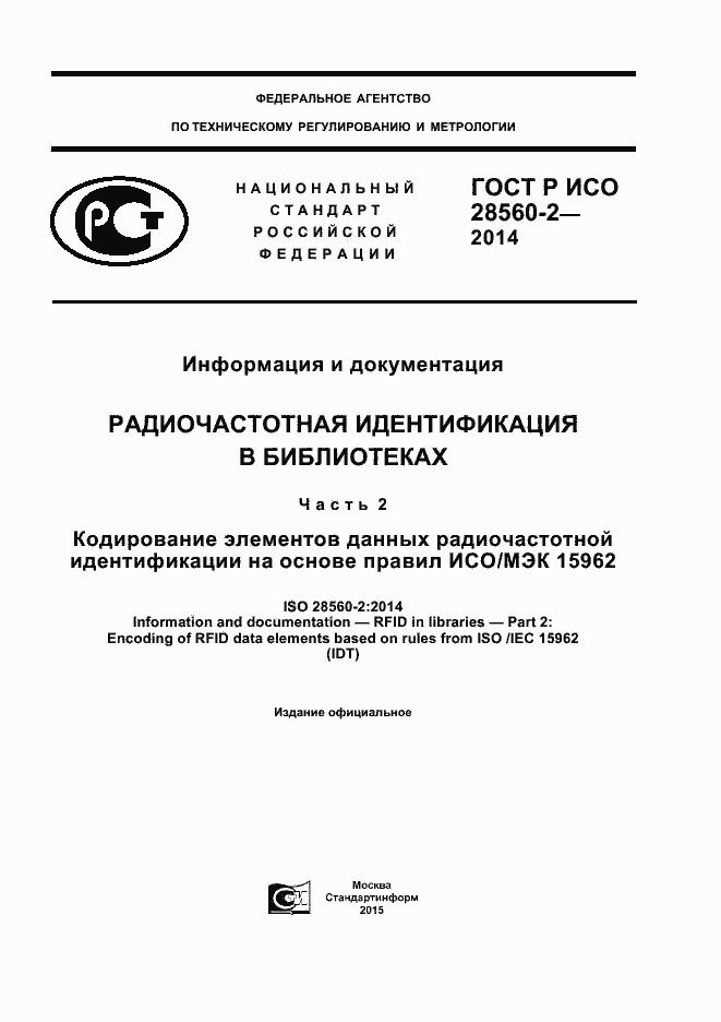 ���� � ��� 28560-2-2014. �������� 1