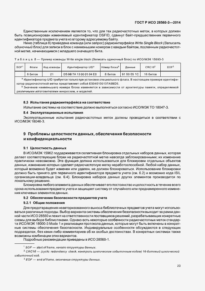 ���� � ��� 28560-2-2014. �������� 28