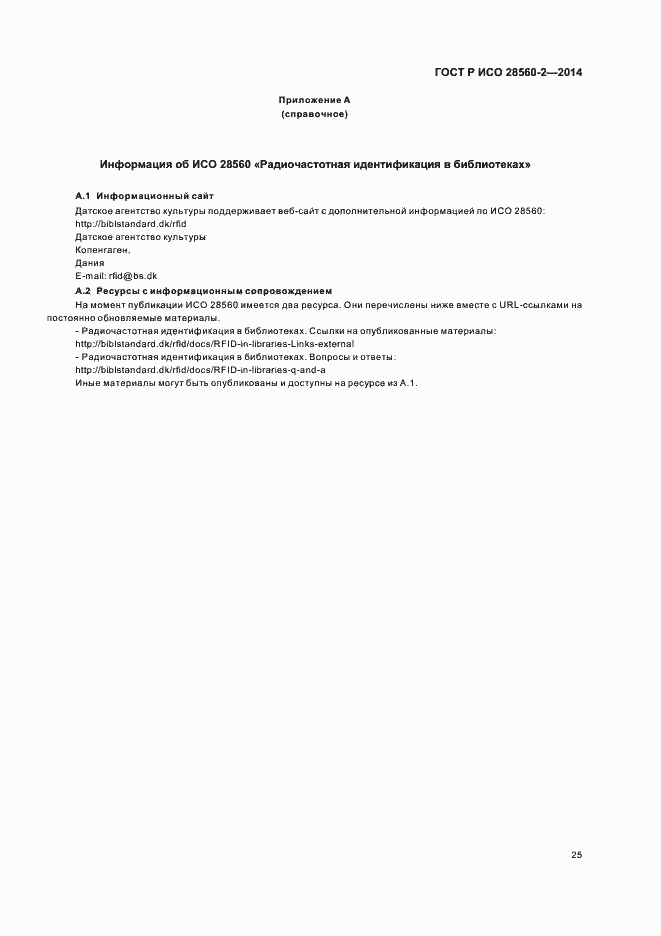 ���� � ��� 28560-2-2014. �������� 30