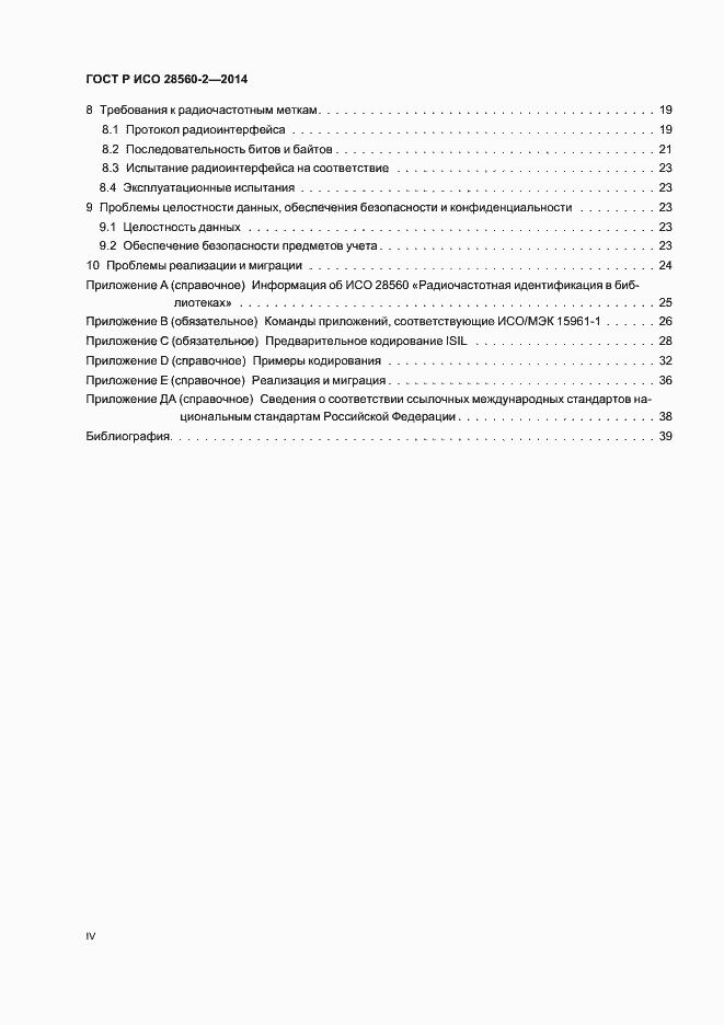 ���� � ��� 28560-2-2014. �������� 4