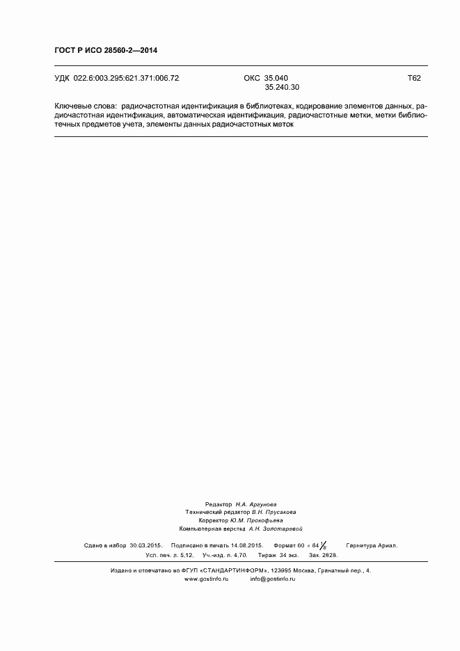 ���� � ��� 28560-2-2014. �������� 45