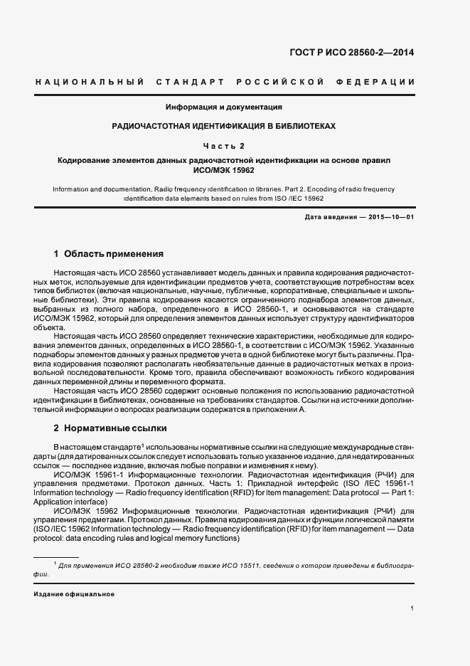 ���� � ��� 28560-2-2014. �������� 6