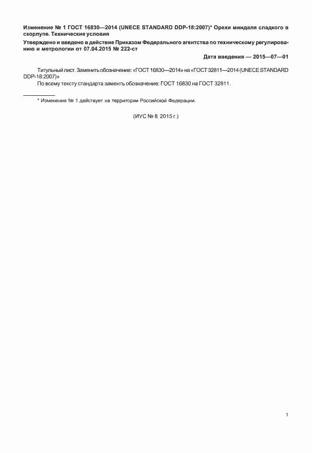 Изменение к ГОСТ 32811-2014. Изменено обозначение