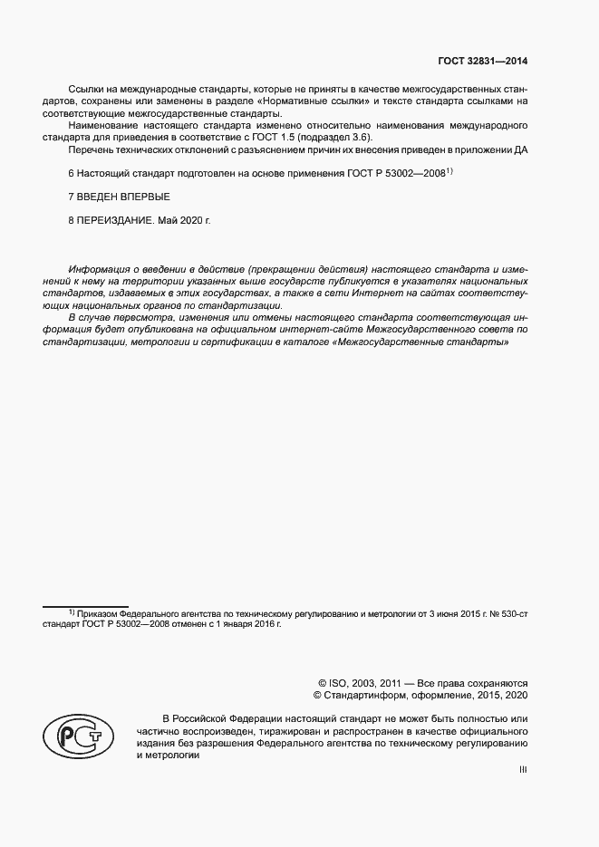 ���� 32831-2014. �������� 3