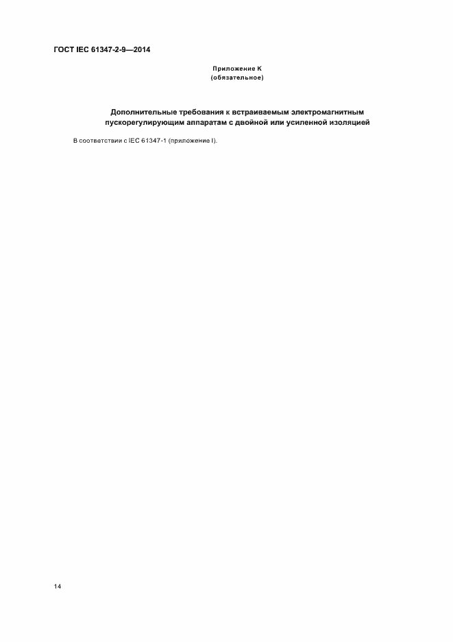 ���� IEC 61347-2-9-2014. �������� 18