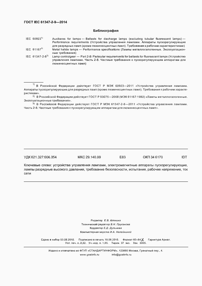 ���� IEC 61347-2-9-2014. �������� 20