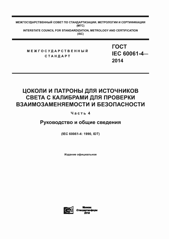 ���� IEC 60061-4-2014. �������� 1
