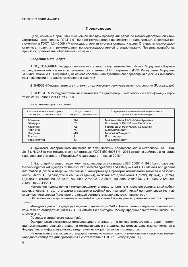 ���� IEC 60061-4-2014. �������� 2