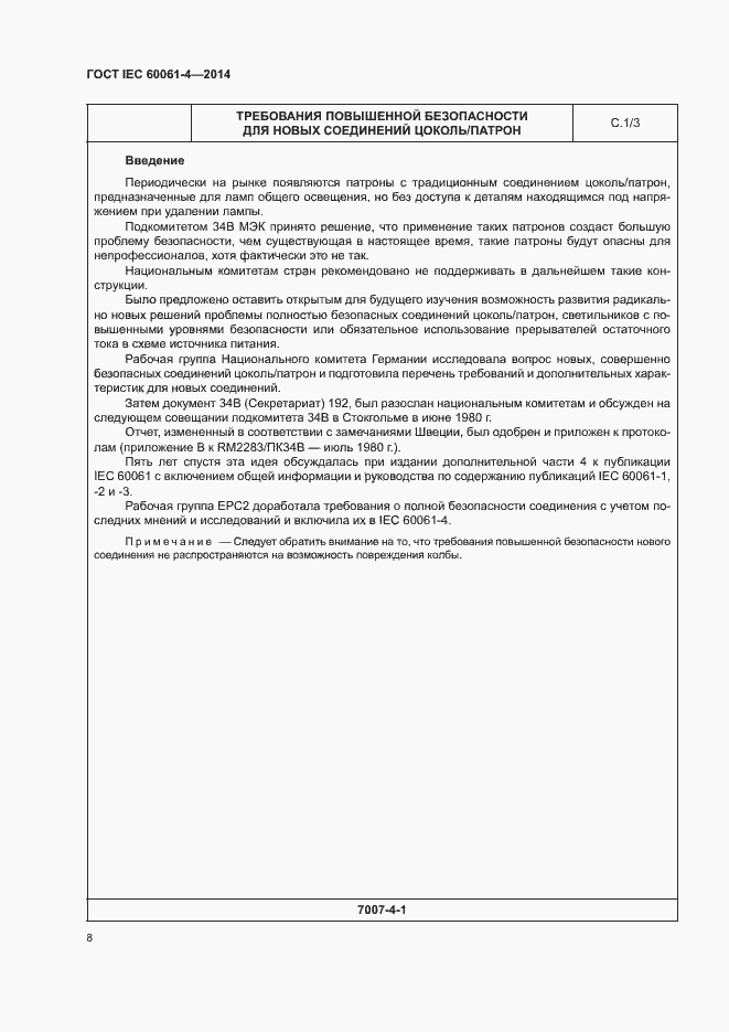 ���� IEC 60061-4-2014. �������� 11