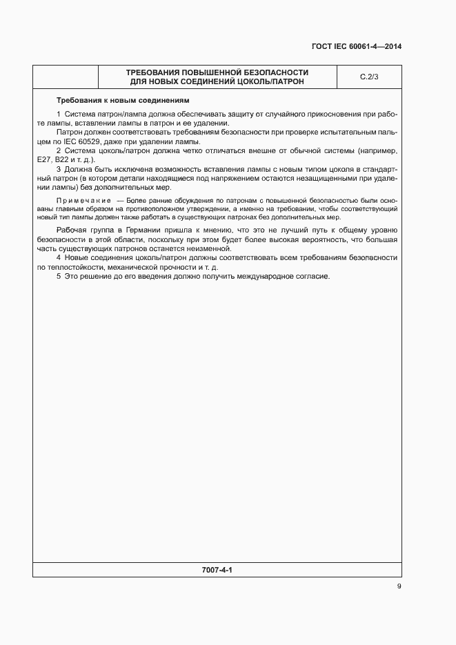 ���� IEC 60061-4-2014. �������� 12