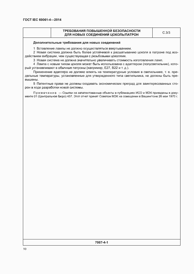 ���� IEC 60061-4-2014. �������� 13