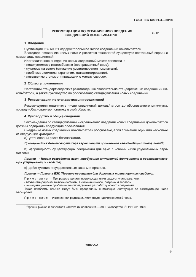 ���� IEC 60061-4-2014. �������� 14
