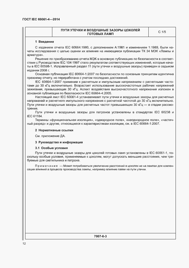 ���� IEC 60061-4-2014. �������� 15